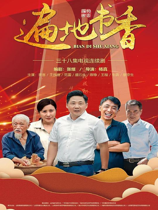 遍地书香第38集(大结局)