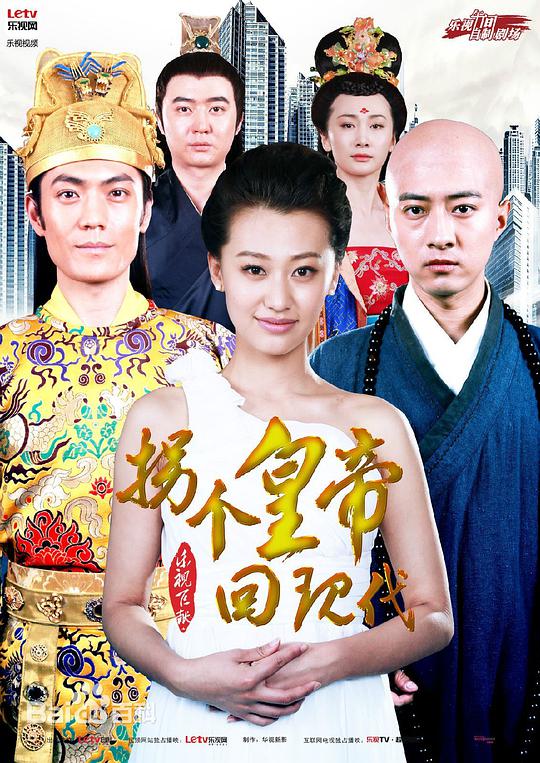 拐个皇帝回现代10
