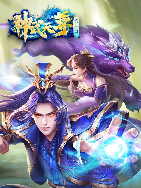 神武天尊第27集