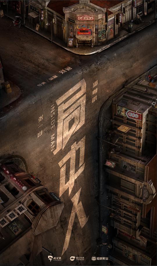 局中人网络版第18集