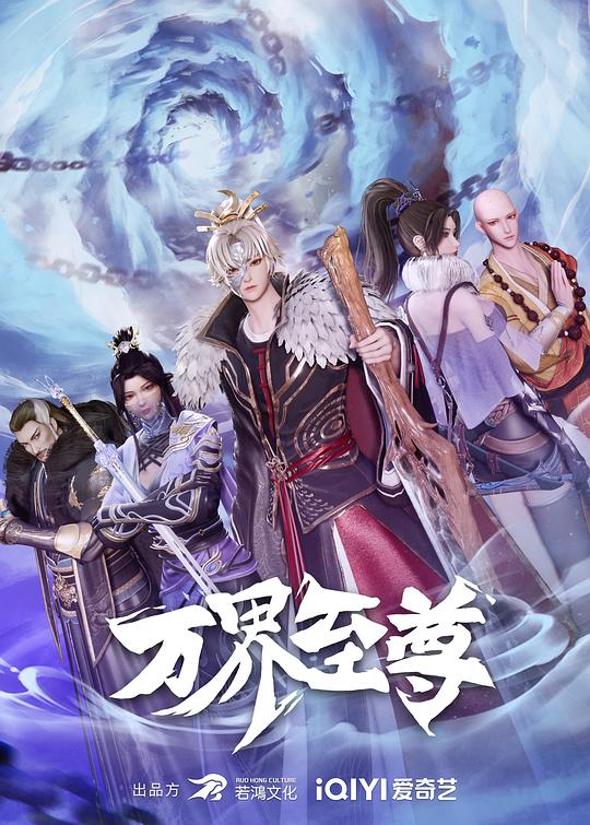 万界至尊第167集