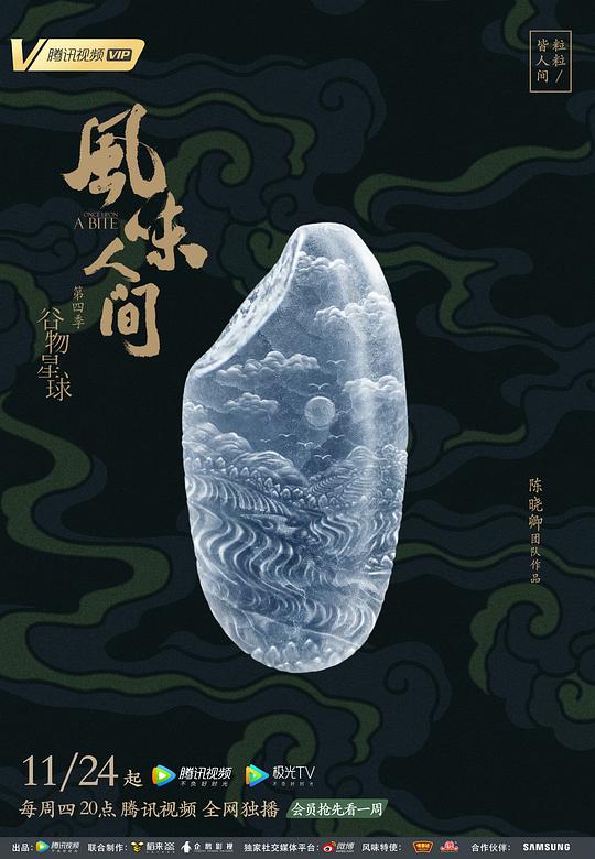 风味人间 第四季第03集