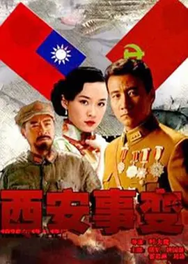 西安事变第21集