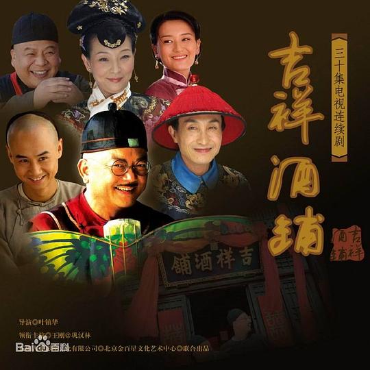 吉祥酒铺第15集