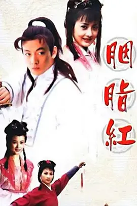 胭脂红第19集