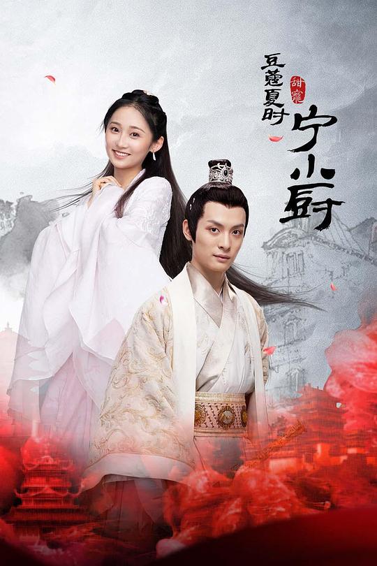 小厨娘的少主夫君11