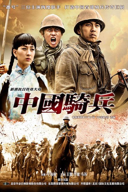 中国骑兵第03集
