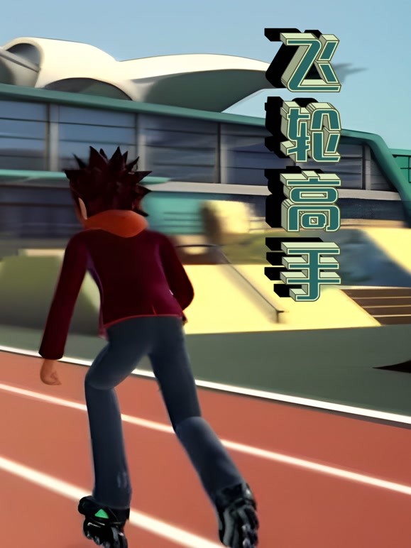 飞轮高手第20集