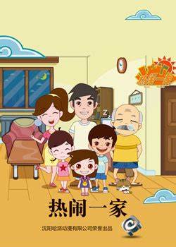 热闹一家第068集