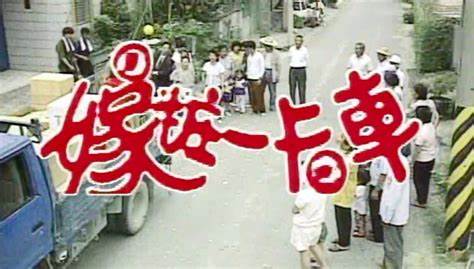 嫁妆一卡车第101集