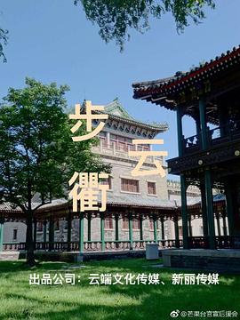 步云衢第06集