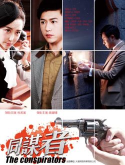 同谋者第23集