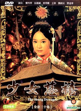 少女慈禧第14集