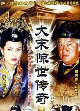 大宋惊世传奇第01集
