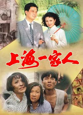 上海一家人第26集(大结局)