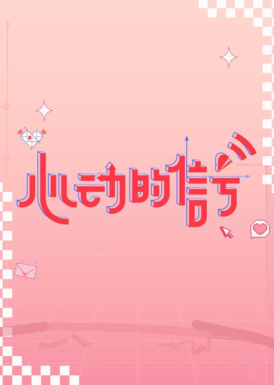 心动的信号 第六季第20230725期上