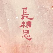 长相思20