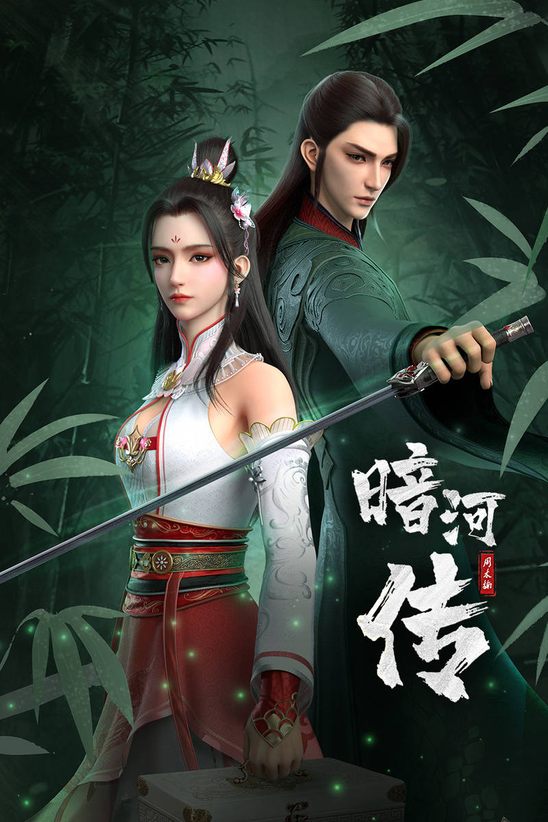 少年歌行外传：暗河传第11集