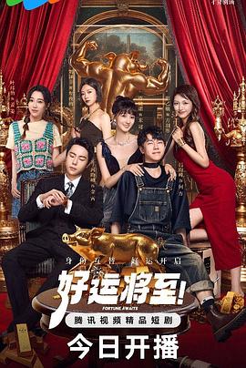 好运将至(全集)