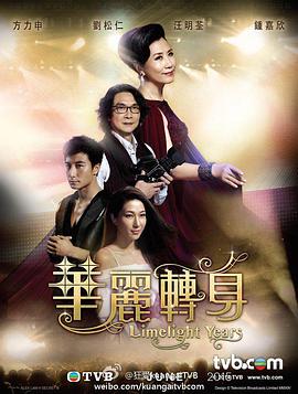 华丽转身粤语第10集