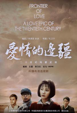 爱情的边疆第22集