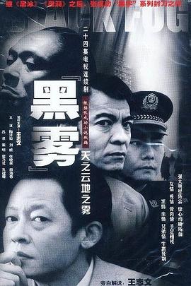 黑雾王志文版第05集