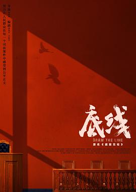 底线2022第38集