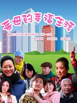 岳母的幸福生活第21集