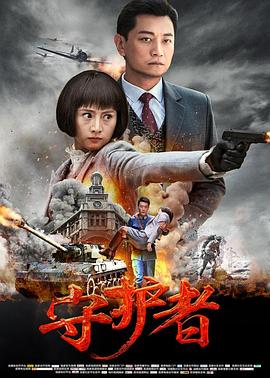 守护者2017第12集