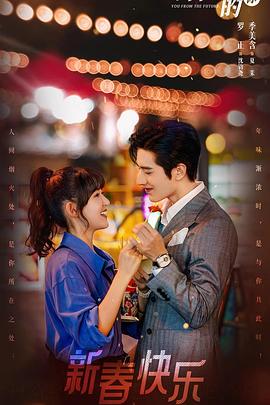 来自未来的你第08集