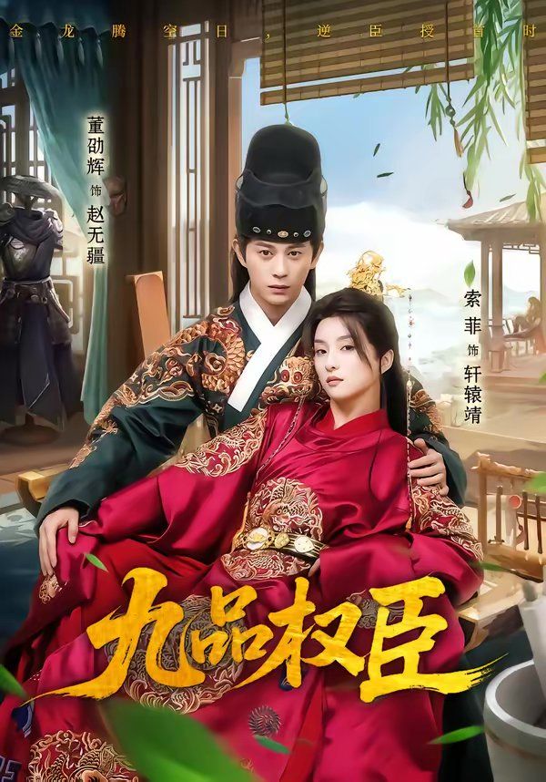 九品权臣(全集)