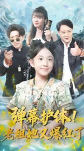 弹幕护体老祖她又爆红了(全集)