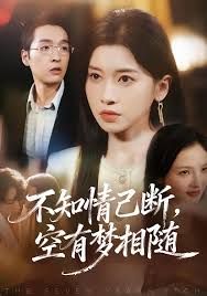 不知情已断，空有梦相随(全集)