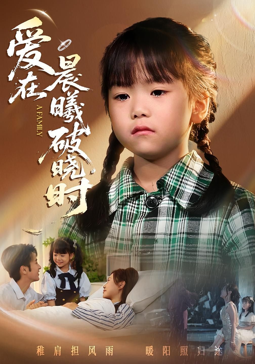 迟来的萌宝（爱在晨曦破晓时）(全集)