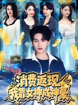 消费返现，我靠女神成神豪(全集)