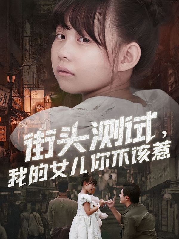 街头测试，我的女儿你不该惹(全集)