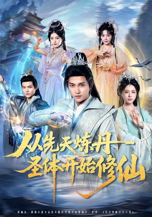 从先天炼丹圣体开始修仙全集完结(大结局)