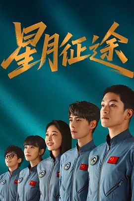 星月征途(全集)