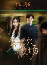 第十次散场(全集)