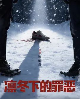 凛冬下的罪恶第7集