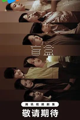 盲盒 (2026)第05集